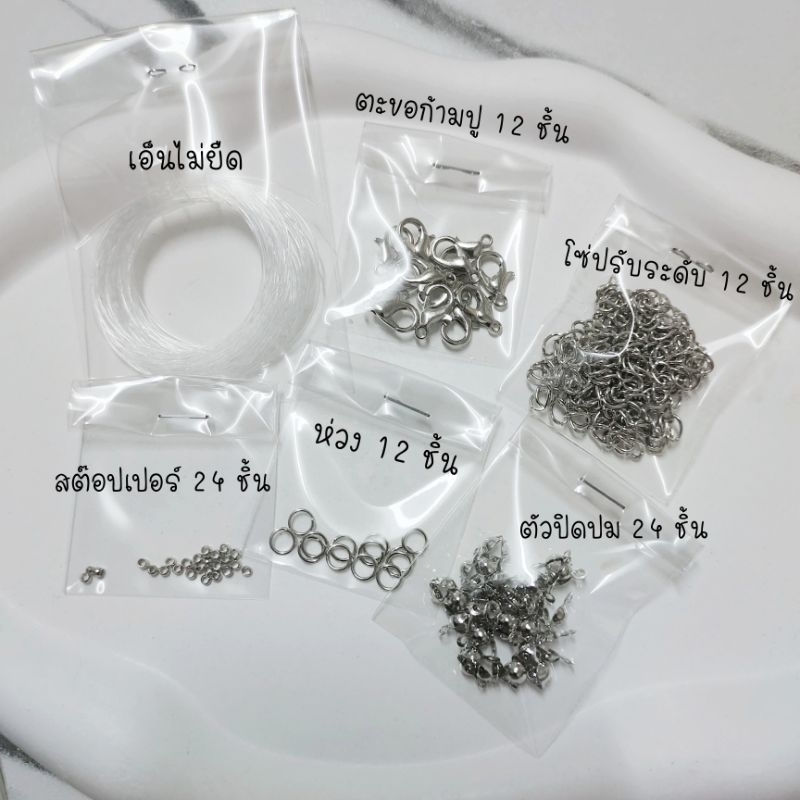 เซตอุปกรณ์ร้อยลูกปัด พร้อมทำ 6 รายการ 12 ชุด  (มีของแถมให้ทุกออเดอร์)