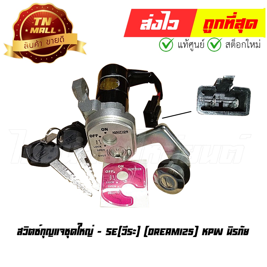 สวิตซ์กุญแจ ชุดใหญ่ Dream125 KPW นิรภัย ยี่ห้อ SE(วีระ) (AA13-118) By ไทยนำอะไหล่ยนต์