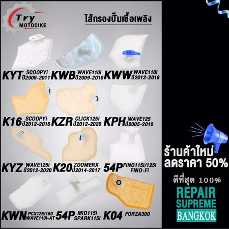 แผ่นกรองปั๊มติ๊ก เวฟ110i/125i,SCOOPYi/FORZA,CLICK125i,ZOOMERX,FINO/MIO115i,PCX125 มีให้เลือกหลายรุ่น