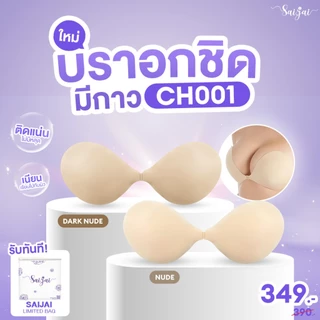 CH001 👙 บราซิลิโคนเนื้อแมท เกรด PREMIUM ปิดสีจุก100% ไม่ทำให้จุกดำ 👙