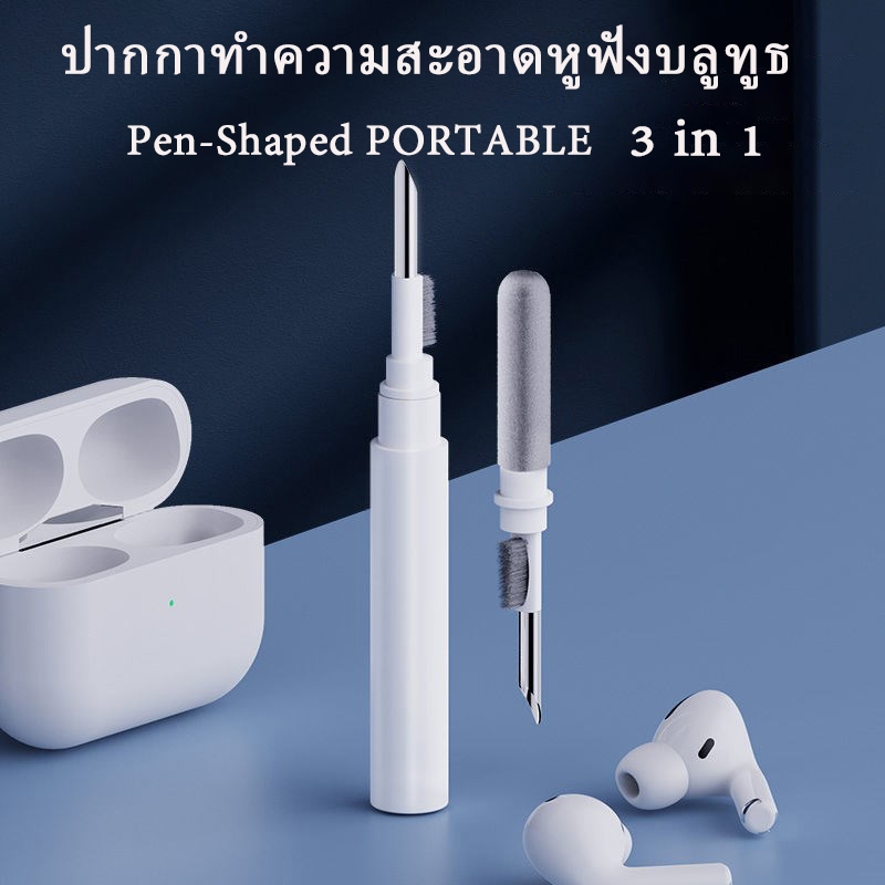 ปากกาทำความสะอาดหูฟัง3 in 1 ที่อุดหูเสียบหูฟังบลูทูธพกพา ปากกาทำความสะอาดหูฟังบลูทูธ (มีให้เลือก 2สี) พร้อมส่ง