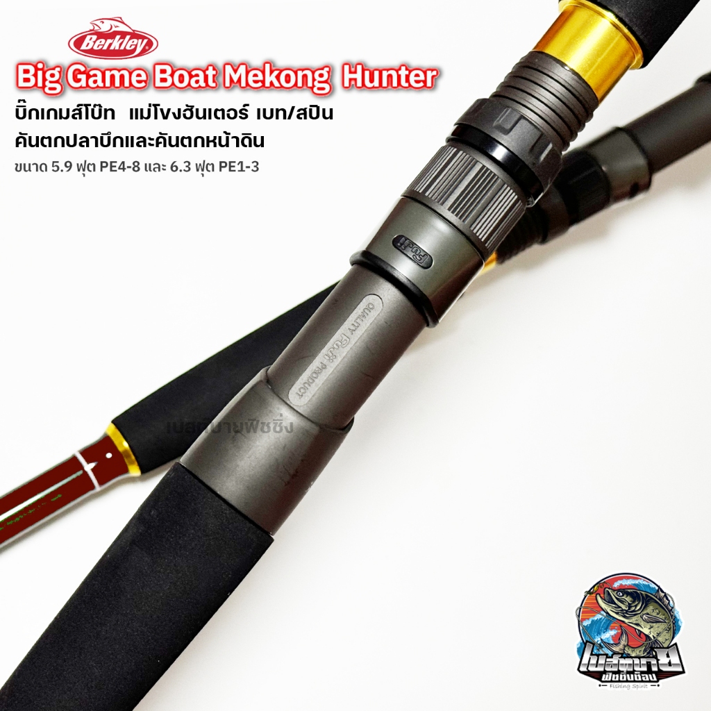 คันสปินนิ่ง เบทคาสติ้ง Berkly Biggame Boat Makong Hunter ตกปลาบึกและตกปลาหน้าดินขนาดใหญ่ เบาแต่ทรงพลัง ปลายคัน X-Fast ราคา ถูกที่สุด ดีลบีเคเค แกลเลอรีภาพที่ 3