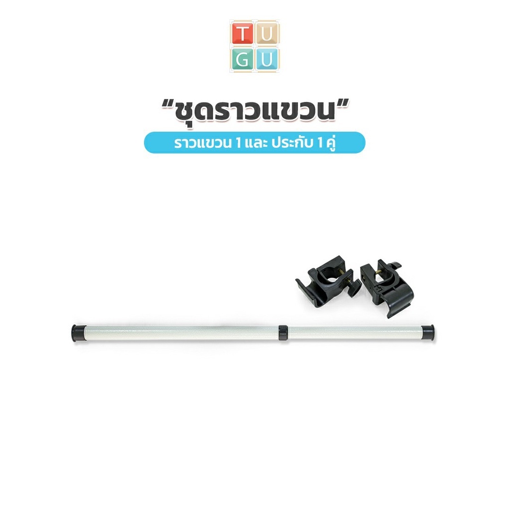 TUGU  ราวแขวนพร้อมประกับ 1 ราว (คลิกเลือกสี)  *จำเป็นต้องมีราวแขวน TUGU* (S01)
