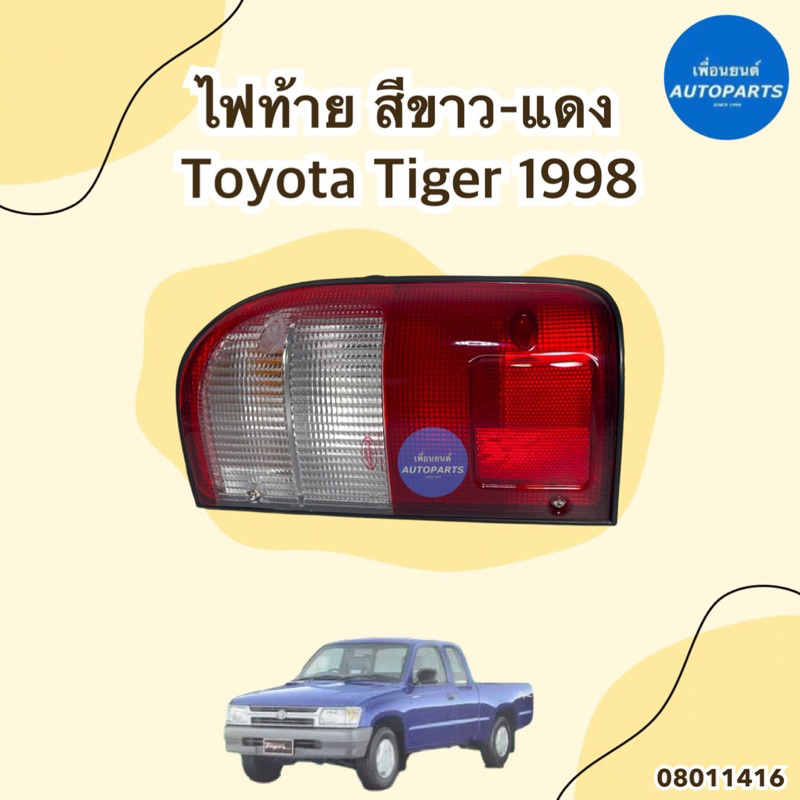 ไฟท้าย สีขาว-แดง สำหรับรถรุ่น Toyota Tiger 1998 รหัสสินค้า 08011416