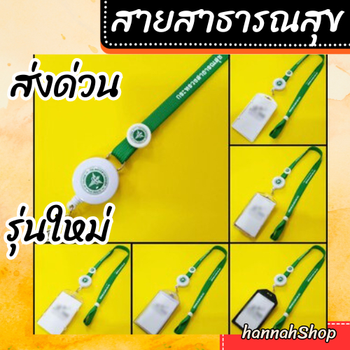 สายคล้องกระทรวงสาธารณสุข พร้อมโยโย่ 1 ชุด