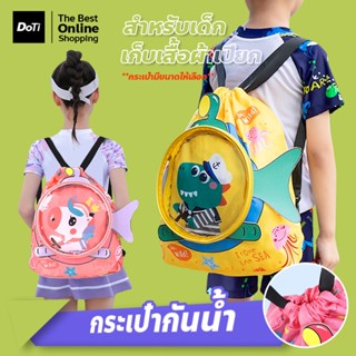 doti กระเป๋ากันน้ำเด็ก ลายการ์ตูน มีช่องเก็บรองเท้า ถุงกันน้…