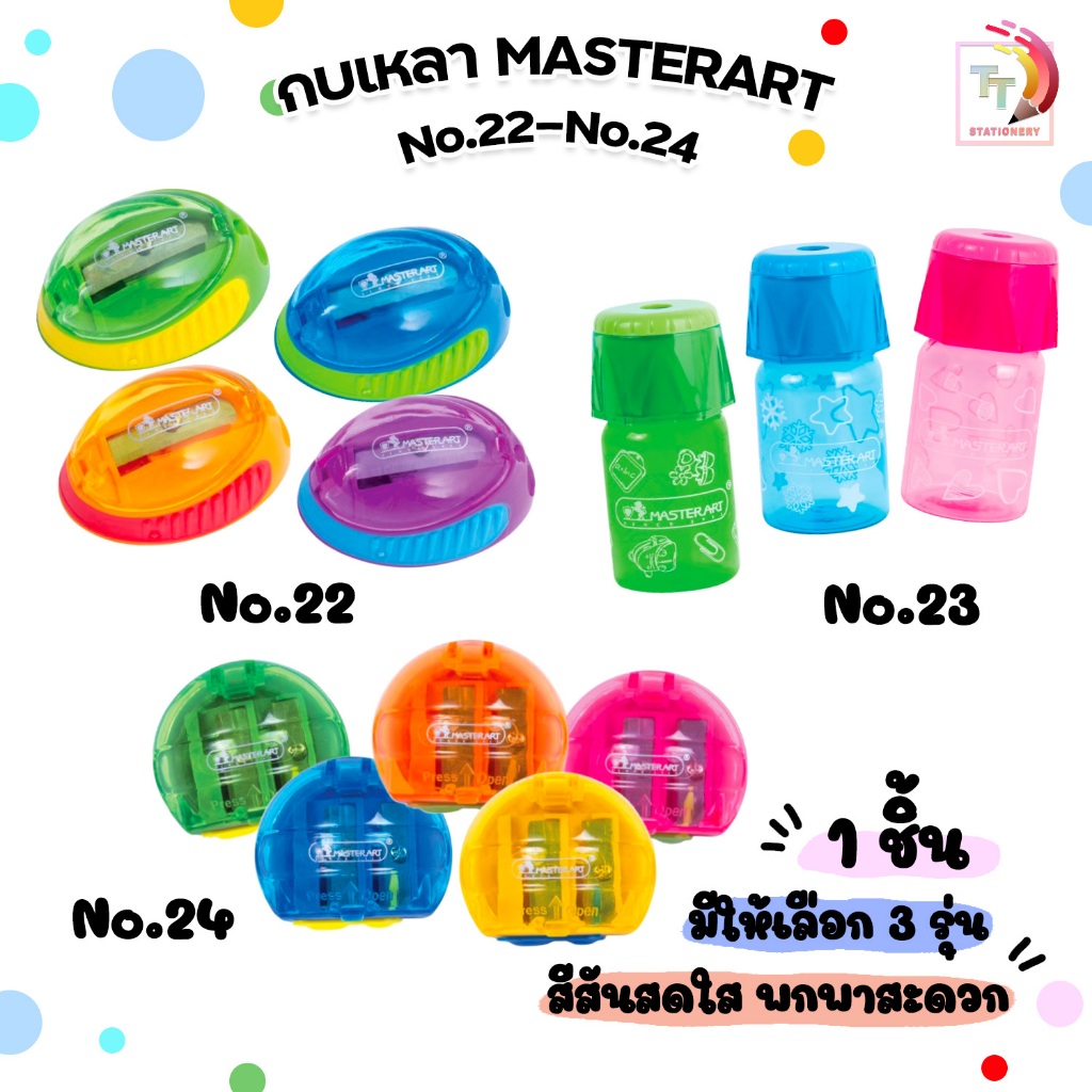 Master Art มาสเตอร์อาร์ต กบเหลาดินสอ กบเหลา ดีไซร์น่ารัก รุ่น No.22 / 23 / 24 ( 1 ชิ้น / คละสี )