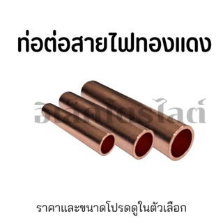 หลอดต่อสายไฟฟ้าทองแดง สำหรับเชื่อมสายไฟ ราคาต่อ 1 ชิ้น