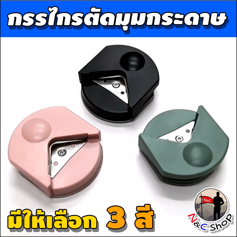 ที่ตัดมุมกระดาษ กรรไกรตัดมุมนามบัตร การ์ดอวยพร ลบมุม แบบพกพา รัศมีการตัด 4mm. สินค้าพร้อมจัดส่งในไทย