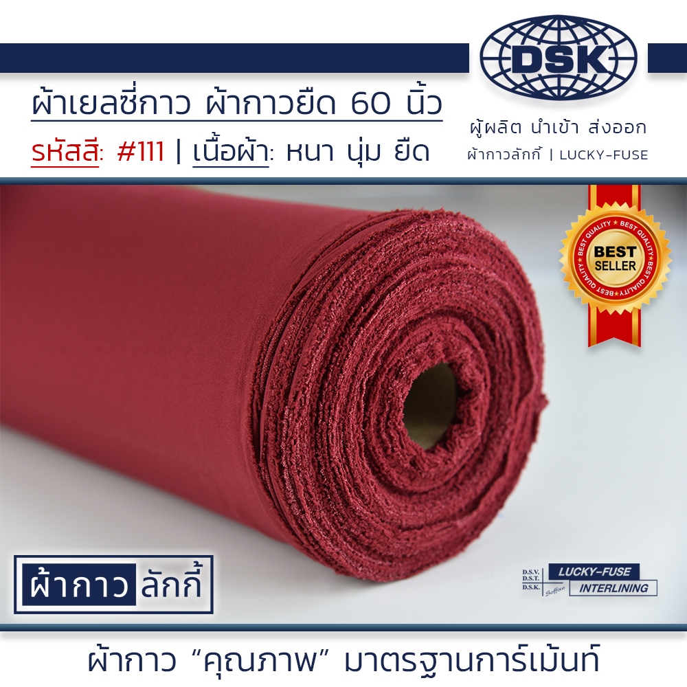 ผ้าเยลซี่กาว No.111 เนื้อหนาสวยมาก หน้ากว้าง 60 นิ้ว มี 150 สี ให้เลือก | ผ้ากาว ลักกี้