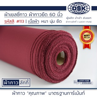 ผ้าเยลซี่กาว No.113 เนื้อหนาสวยมากหน้ากว้าง 60 นิ้ว มี 150 ส…