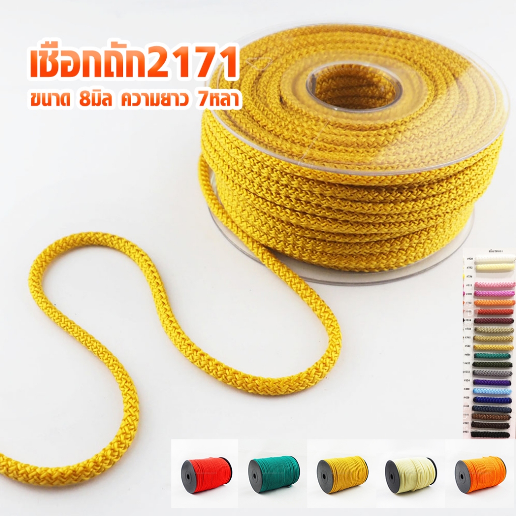 เชือกถัก2171 ขนาด 8มิล ความยาว 7หลา ใช้ทำหูหิ้วกระเป๋า ใช้ตกแต่งงานประดิษฐ์อื่นๆ