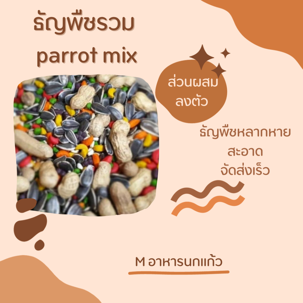 อาหารนก parrot mix สูตรพิเศษนกแก้วชอบมากกกินได้เลิฟ ฟอฟัน ซัน กรีนชีค ค๊อก เกย์ กระตั้ว ฮั้น ริงนค มาคอร์ได้หมดเลย