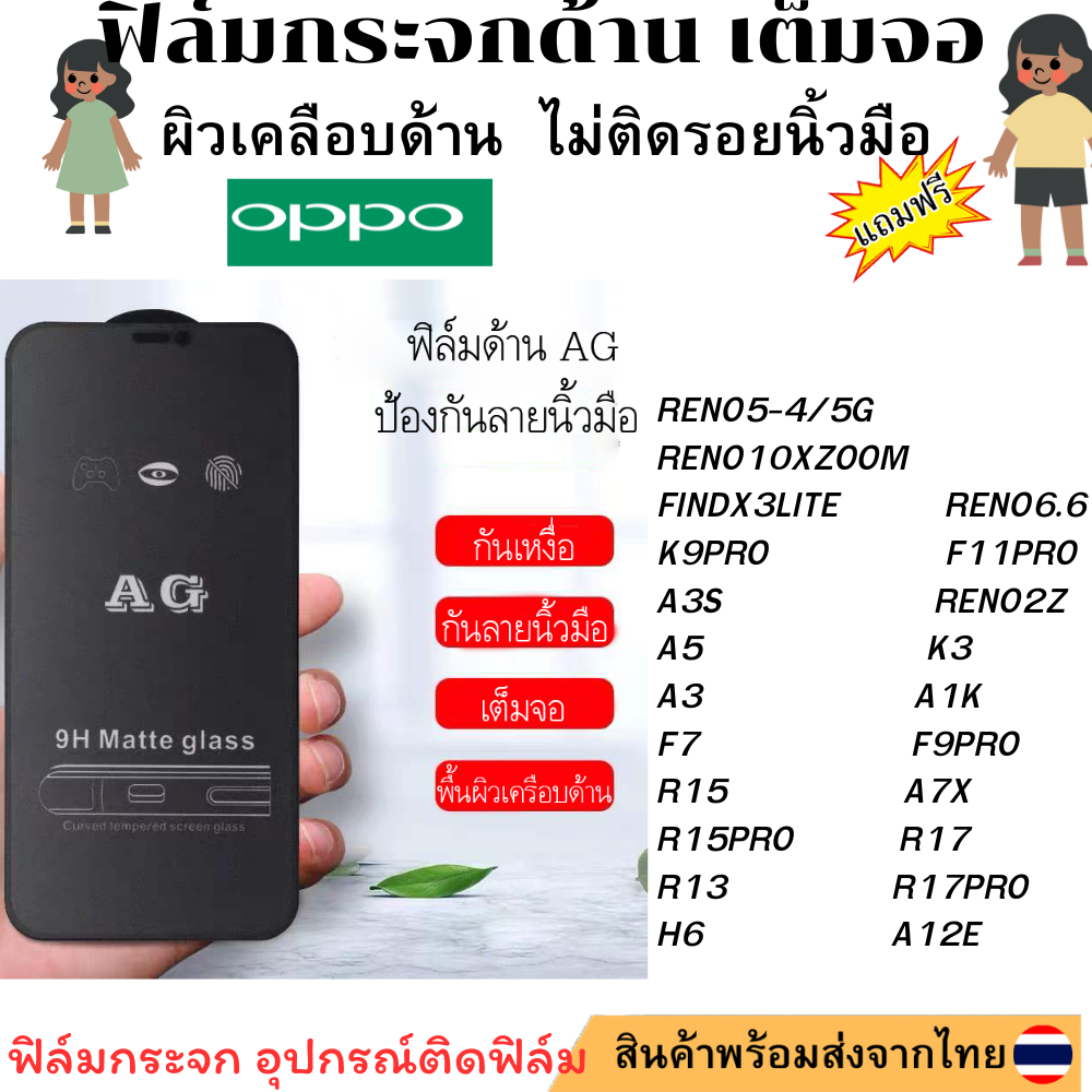 ฟิล์มกระจก ด้าน AG oppoRENO5-4/5G FINDX3LITE K9PRO A3S A5 A3 F7 R15 R15PRO R13 H6 A12E RENO10XZOOM R