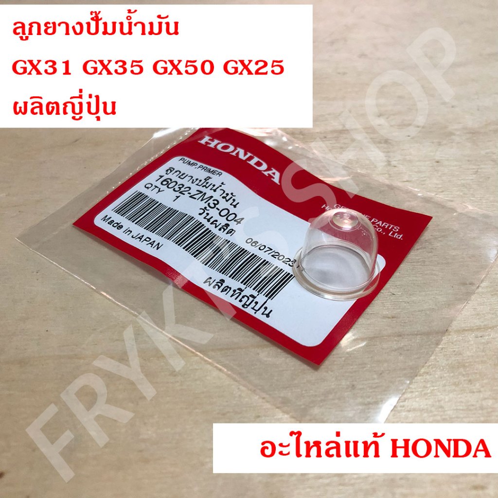 ลูกยางปั๊มน้ำมัน ฮอนด้า GX31 GX35 GX50 GX25 ผลิตญี่ปุ่น แท้ สำหรับเครื่องตัดหญ้า เครื่องพ่นยา