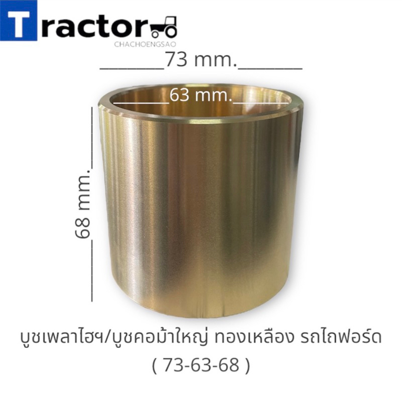 (1ตัว)บูชเพลาไฮโดริก ทองเหลือง(ไม่แตก) รถไถฟอร์ด