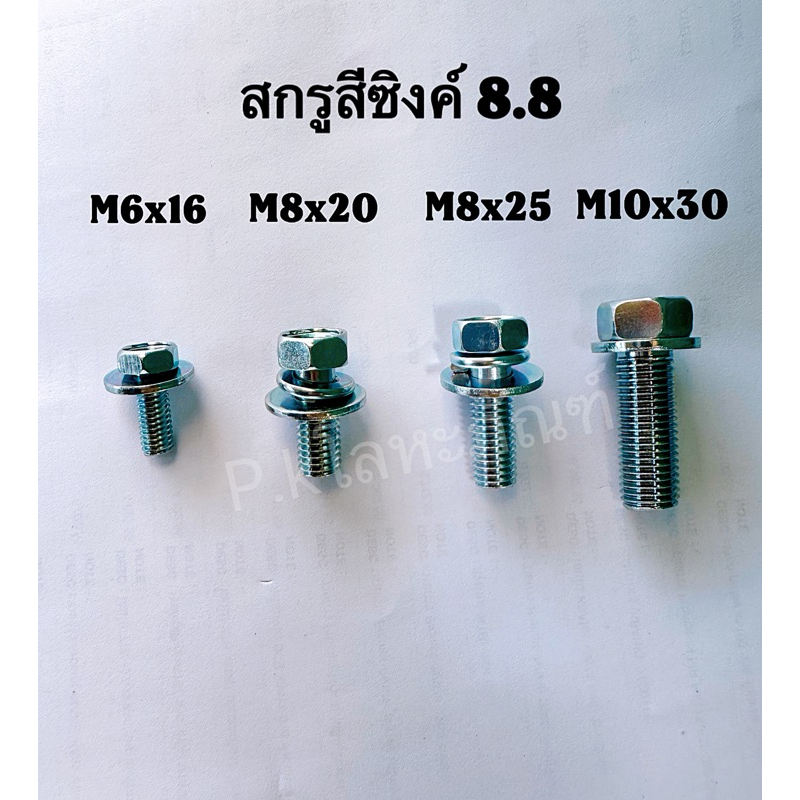 สกรูน็อตใช้กับรถยนต์ สีซิงค์ เบอร์10 ชุบแข็ง เกลียวมิล