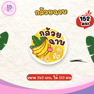 (เพิ่มชื่อร้านขั้นต่ำ 10 ชุด) สติ๊กเกอร์กล้วยฉาบ พร้อมรสชาติต่างๆ ไดคัทพร้อมใช้งาน (3x3 cm.ได้ 152 ดวง) PPP041-กระดาษ