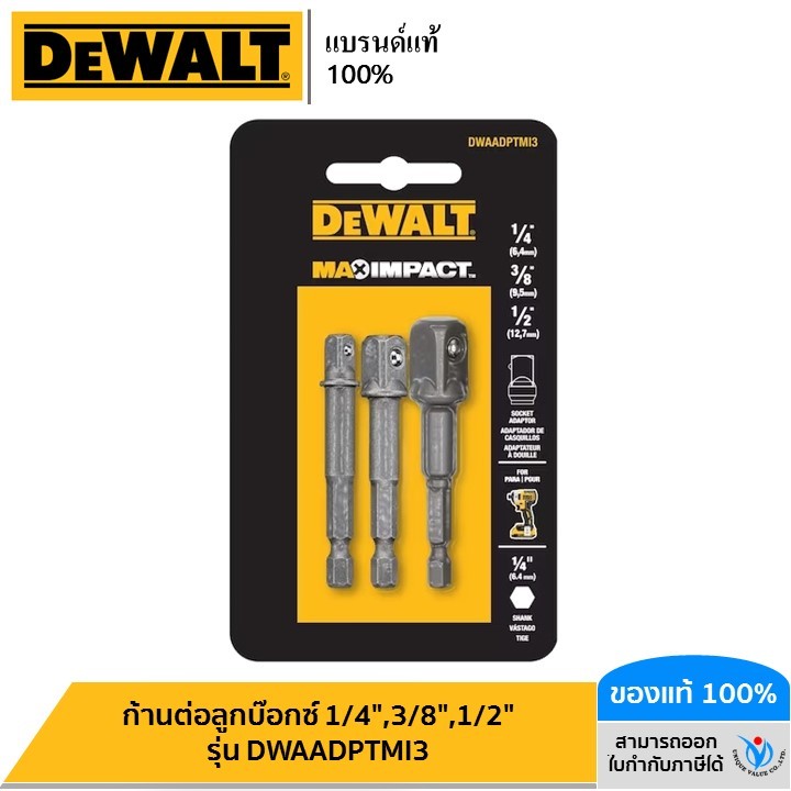 DEWALT รุ่น DWAADPTMI3 ก้านต่อลูกบ๊อกซ์ 1/4",3/8",1/2"