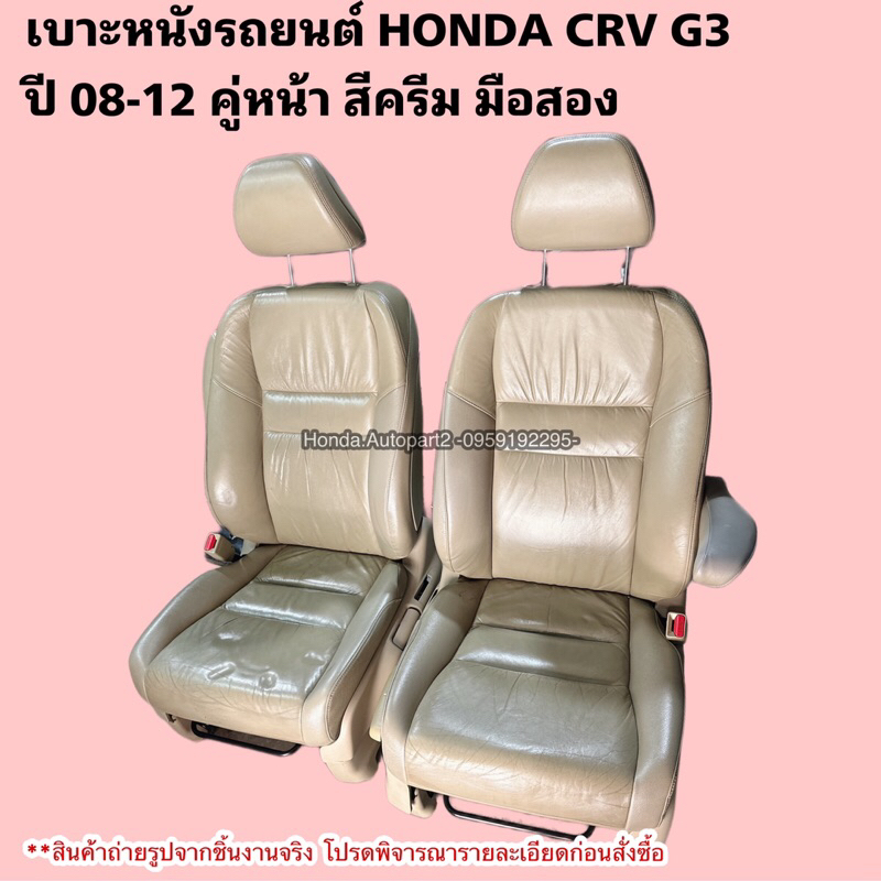 เบาะรถยนต์ HONDA CRV G3 ปี 2008-2012 มือสอง เบาะหนังสีครีมสภาพดี
