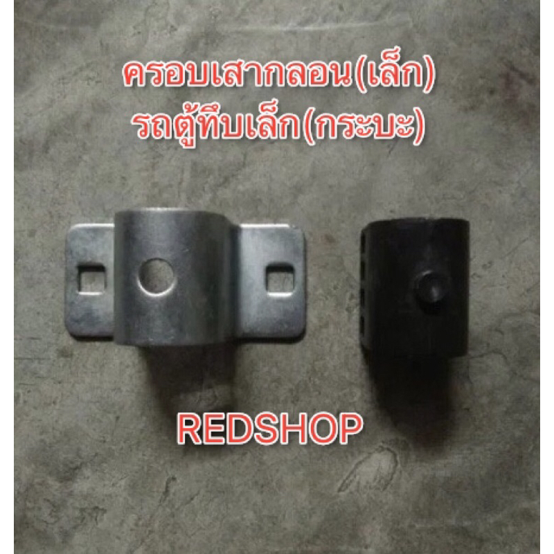 ครอบเสาเล็ก+ไส้บู๊ทพลาสติก สำหรับชุดกลอนประตูตู้ทึบเล็ก , ตู้สินค้า ฯลฯ >>จัดส่งไว<<