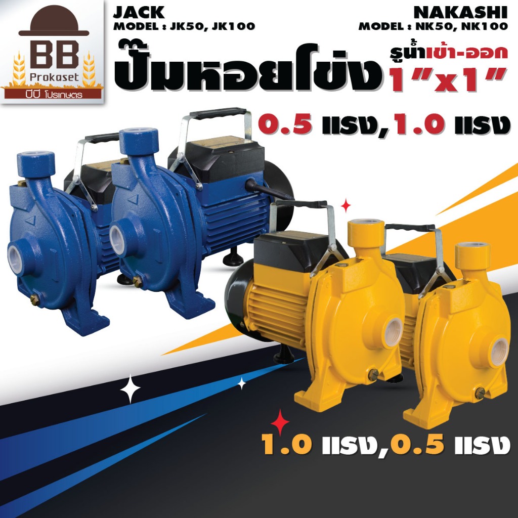 ปั๊มน้ำ นากาชิ 1 นิ้ว 0.5 - 1 แรง ใบพัดอลูมิเนียม ปั๊มหอยโข่ง Nakashi