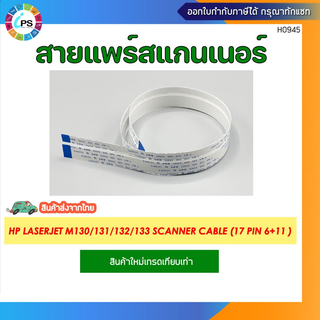 สายแพร์สแกนเนอร์ HP Laserjet M130/131/132/133 Scanner Cable (17 pin 6+11 )