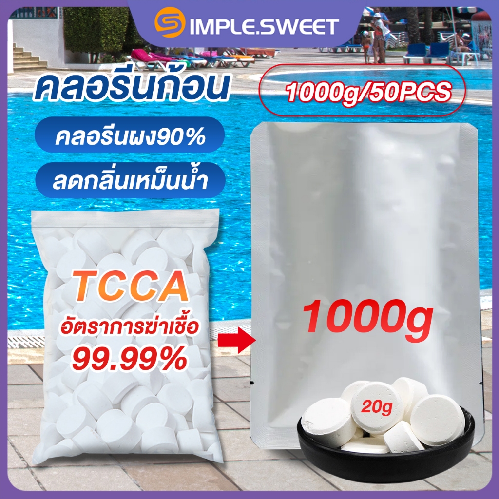 1KG/50PCS คลอรีน คลอรีนก้อน 90% TCCAคลอรีนเม็ด คลอรีนก้อน คลอรีนใส่น้ำ เม็ดฟู่ ฆ่าเชื้อโรคในน้ำได้99% แก้แพ้น้ำ
