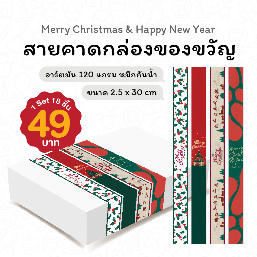 V.3 Merry Christmas Happy New Year สายคาดกระดาษอาร์ตมัน 30x2.5cm สายคาดกล่องขนม กล่องพัสดุ ตกแต่งกล่อง