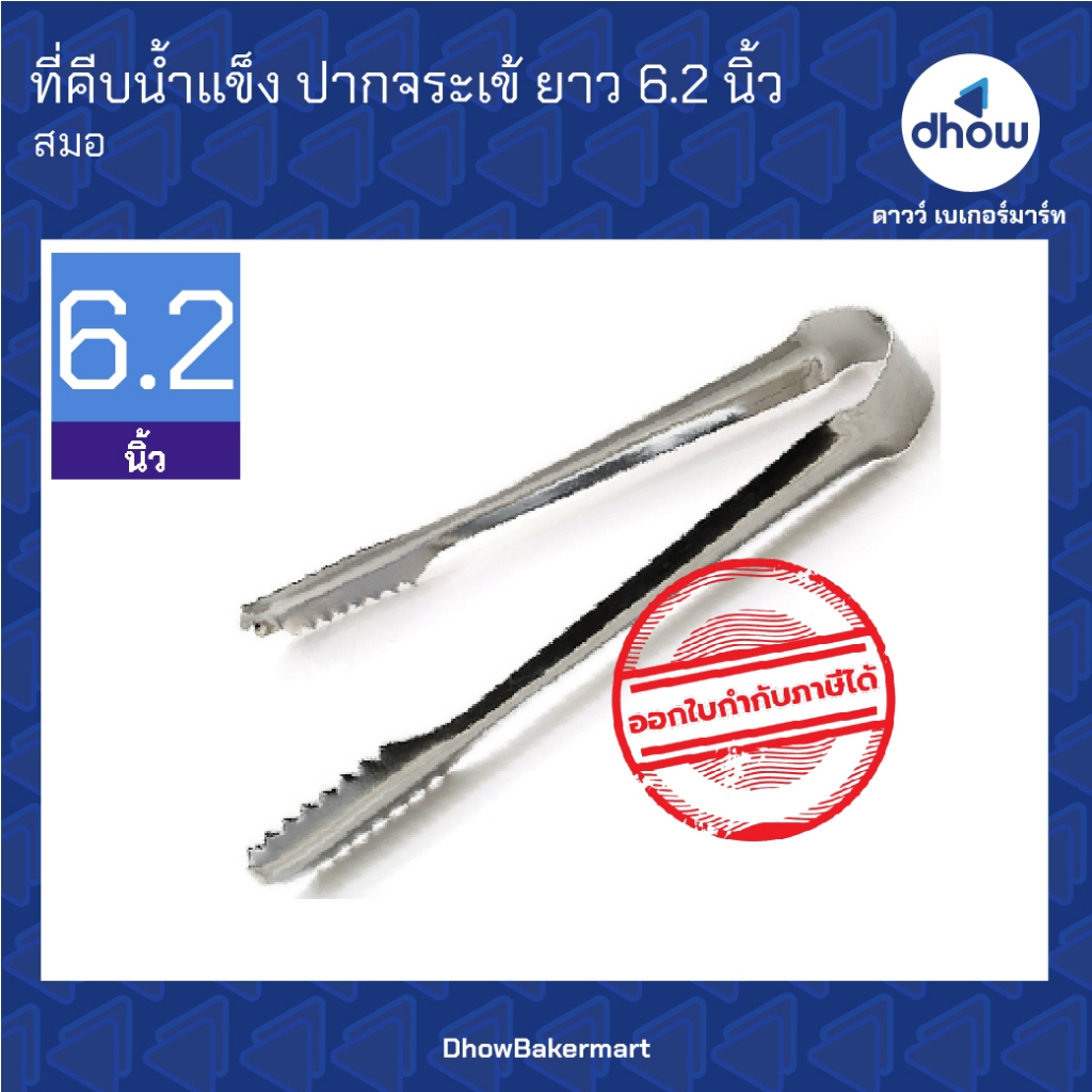 ที่คีบน้ำแข็ง ที่คีบอาหาร ปากจระเข้Anchor Brand(ตราสมอ) 6.2 นิ้ว ออกใบกำกับภาษีได้(รวมค่าส่ง)