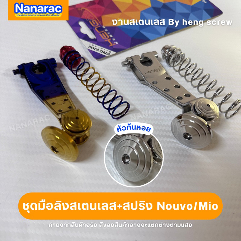 ชุดมือลิงสเตนเลส+สปริง สำหรับNouvo/Mio งานสเตนเลส By heng screw ราคาต่อ/1ชุด