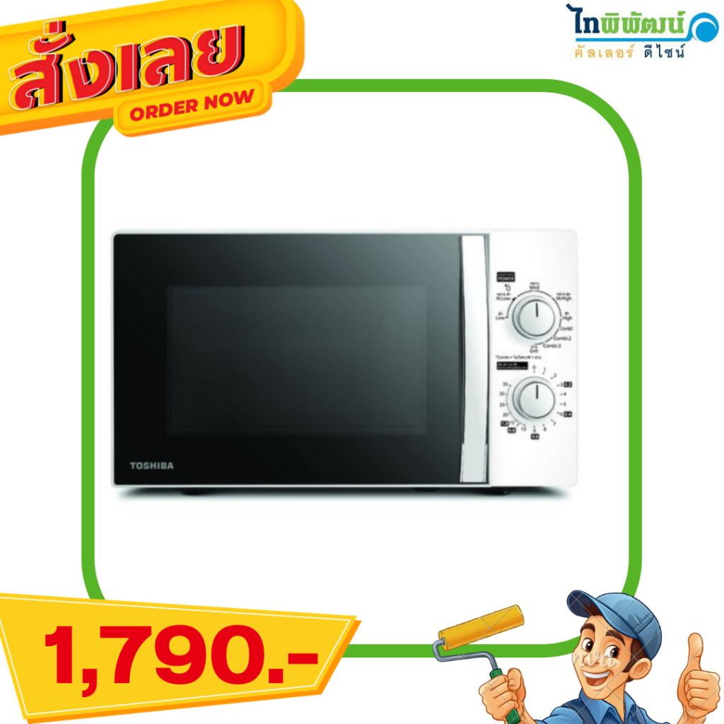 ไมโครเวฟ TOSHIBA รุ่น MWP-MG20P(WH) ขนาด 20 ลิตร สีขาว