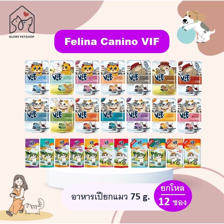 อาหารแมวเปียก VIF Felina Canino อาหารเปียกแมววิฟ อาหารแมว (ยกโหลx12ซอง)