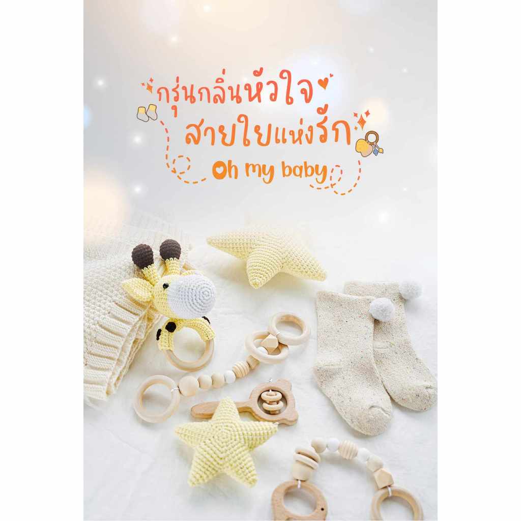 (แถมกระเป๋าผ้า) กรุ่นกลิ่นหัวใจสายใยแห่งรัก oh my baby (Reprint) / มนต์จันทร์ ( หนังสือทำมือ ใหม่)
