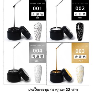 สีเจลใยแมงมุม สำหรับตกแต่งเล็บ