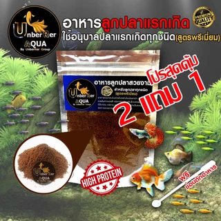 (ส่งด่วน)อาหารลูกปลาสวยงาม ใช้อนุบาลลูกปลาแรกเกิดทุกชนิด รหัส: aa