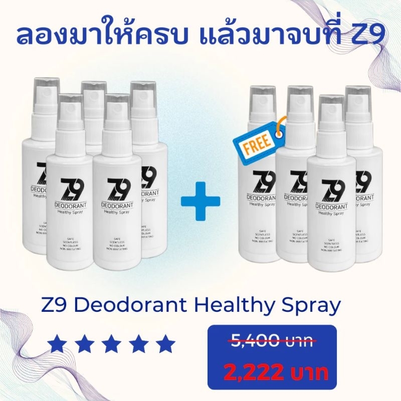 ❗ส่งฟรีไม่ต้องใช้โค้ด❗ โปร 5 แถม 4 ชิ้น Z9 Spray ซีนายน์ สเปรย์ดับกลิ่นตัว กลิ่นเต่า กลิ่นเท้า