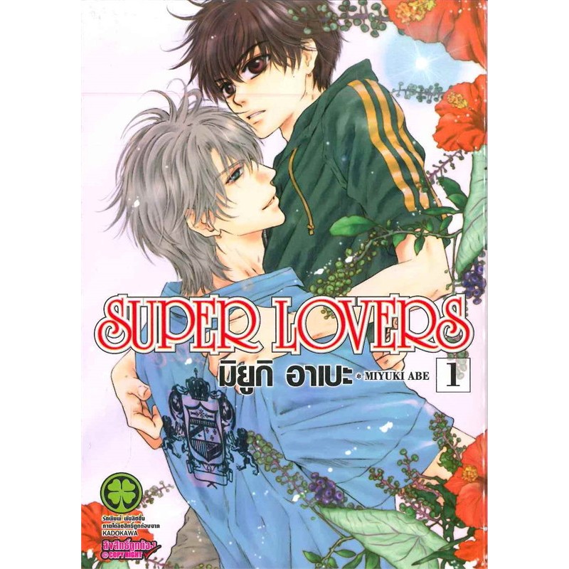 ไลฟ์ลด 50%✅ Super Lovers (พิมพ์ใหม่) เล่ม 1-10 (1,2,3,4,5,6,7,8,9,10)