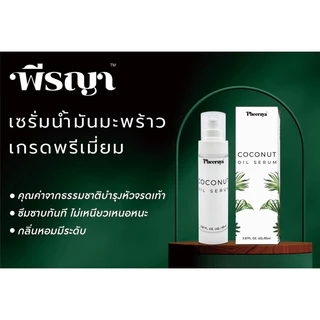 PHEERAYA COCONUT OIL SERUM 85 ML พีรญา เซรั่มน้ำมันมะพร้าว แก้โรคผิวหนัง แก้คัน