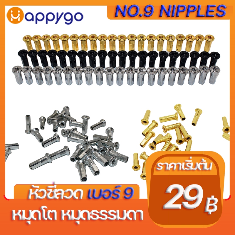 หัวซี่ลวดมอเตอร์ไซค์เบอร์9 หัวซี่ลวดหมุดโต หัวซี่ลวดหมุดธรรมดา สีชุบ สีดำ สีทอง ชุดละ36ชิ้น NIPPLES FOR SPOKES 9G
