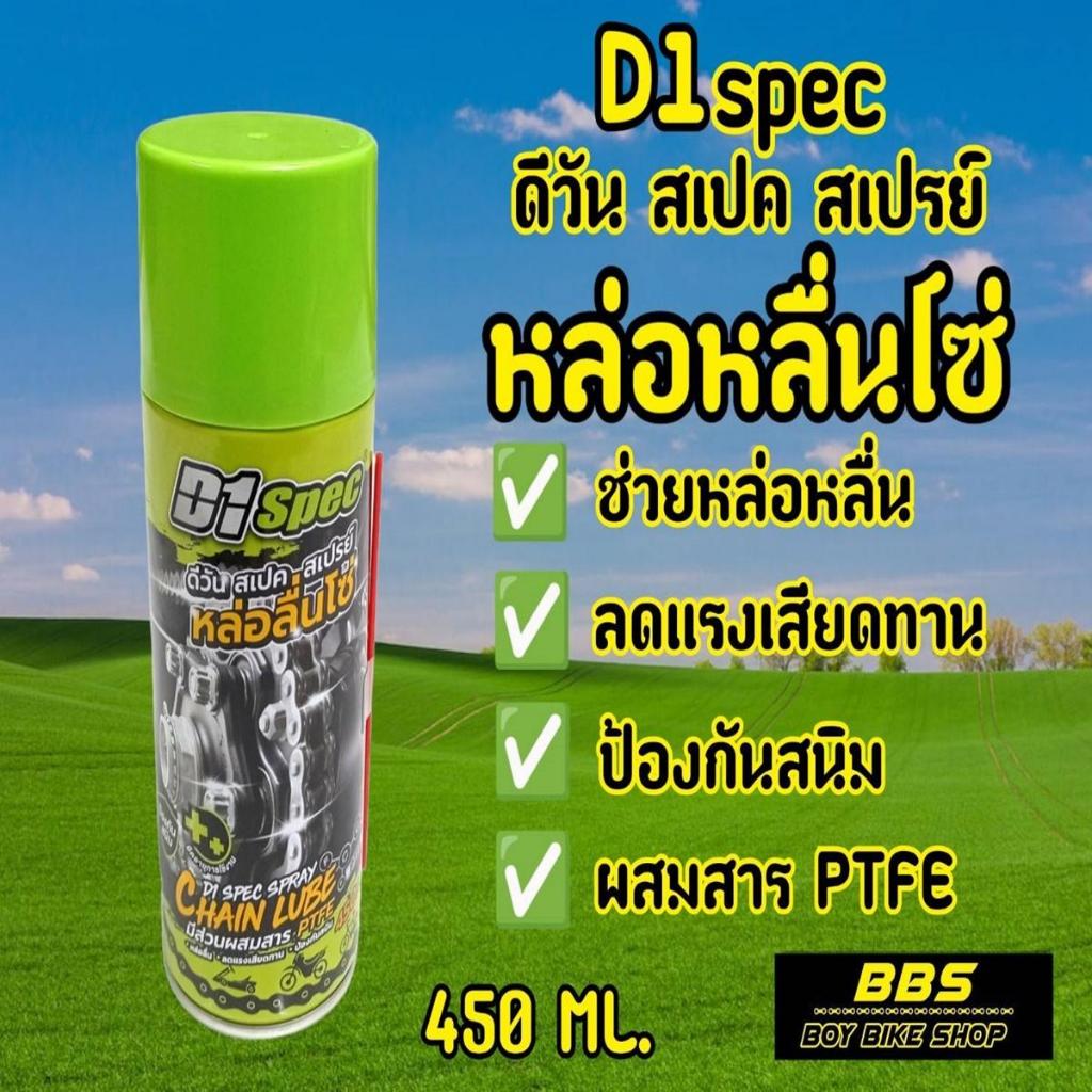 D1 Spec สเปรย์หล่อลื่นโซ่ Chain Lube หล่อลื่น ทำความสะอาด ป้องกันสนิม ขนาด 450ml.