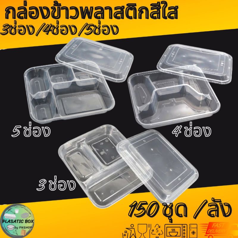 กล่องใส่อาหารพลาสติกสีใส 3ช่อง 4ช่อง 5ช่อง กล่องเหลี่ยมใส่อาหารพร้อมฝา ยกลัง
