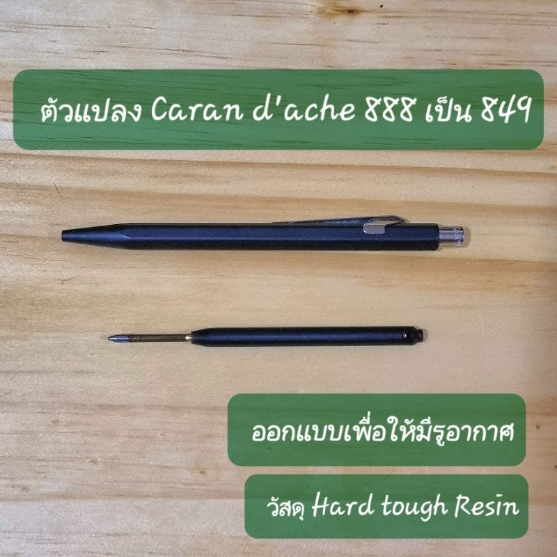 ตัวแปลงไส้ Caran d'ache 888 เป็น 849 (มีรูอากาศเพื่อให้หมึกไหล)