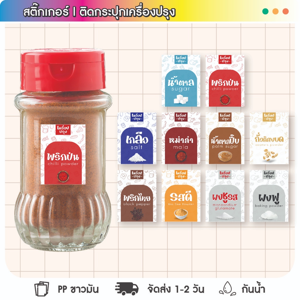 (ส่งฟรี) สติ๊กเกอร์ติดขวดเครื่องปรุง เครื่องครัว สีสวย สีสด ไม่ซีด กันน้ำ จัดระเบียบห้องครัว
