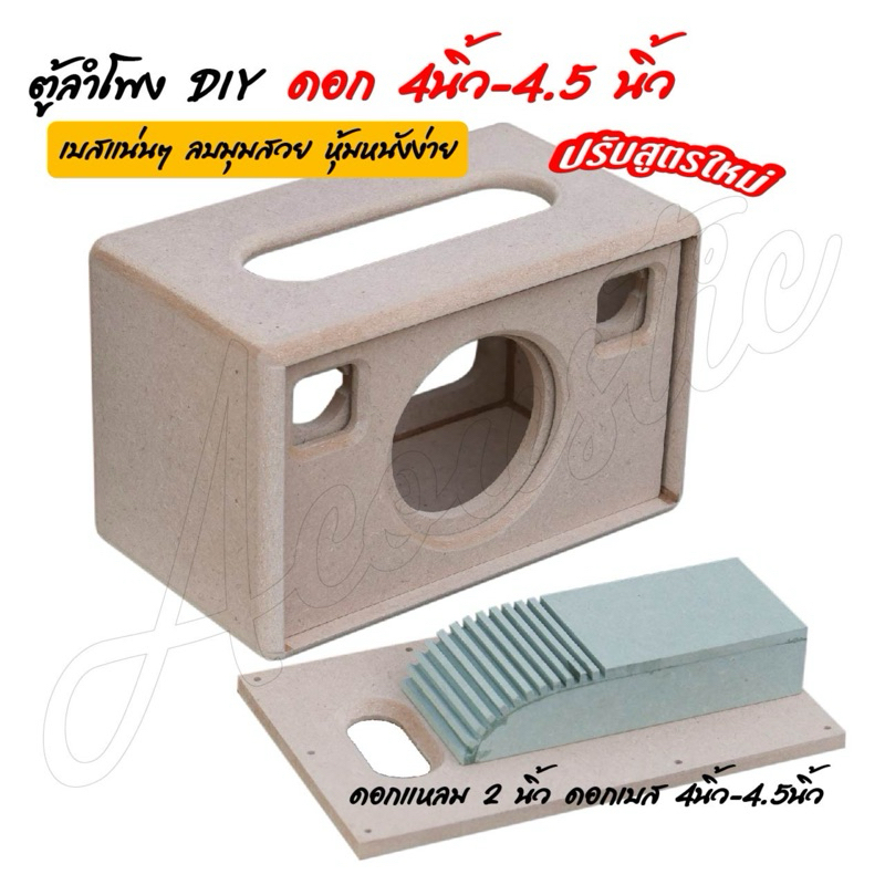 ตู้ลำโพงบลูทูธแอคตั่น (สูตรใหม่) ตู้เปล่า ใส่ดอก 4"-4.5" 1ดอก แหลม 2นิ้วคู่ ไซส์แอคตั่น งานCNC