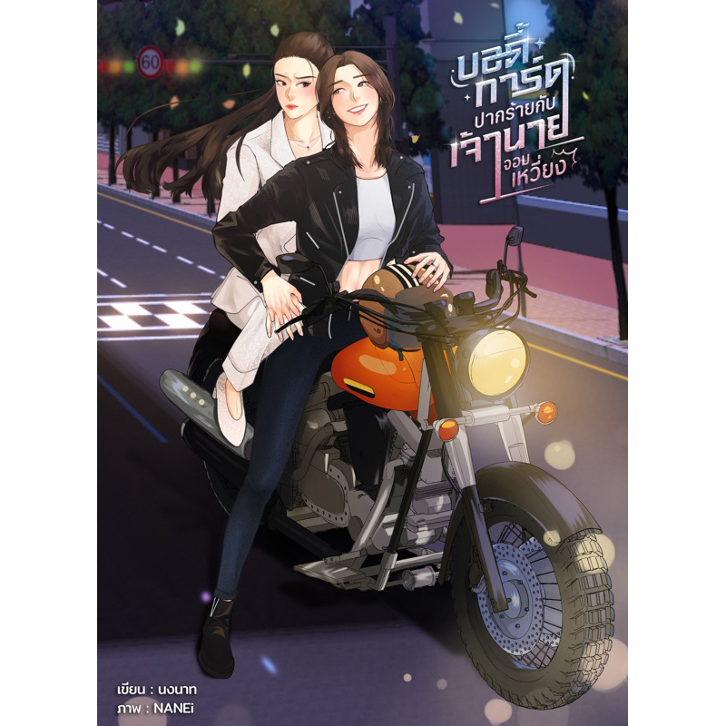 บอดี้การ์ดปากร้ายกับเจ้านายจอมเหวี่ยง Reprint