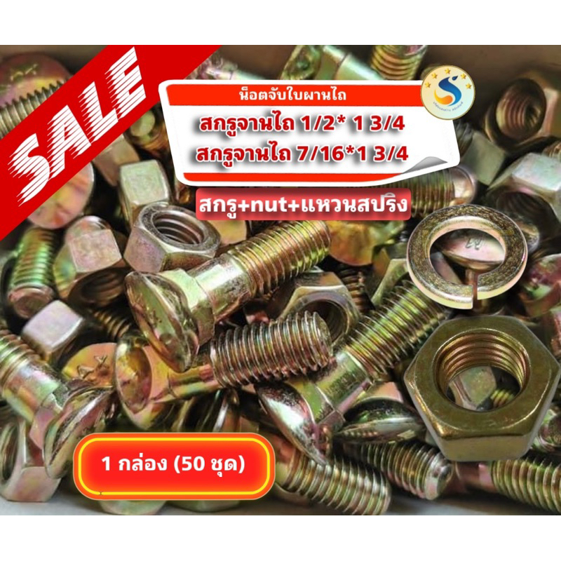 🔩🔩 น็อตจับใบผานไถ สกรูจานไถ+หัวน็อต +แหวนสปริง ชุบทอง (ขนาด7/16,1/2)(1กล่อง50ชุด)
