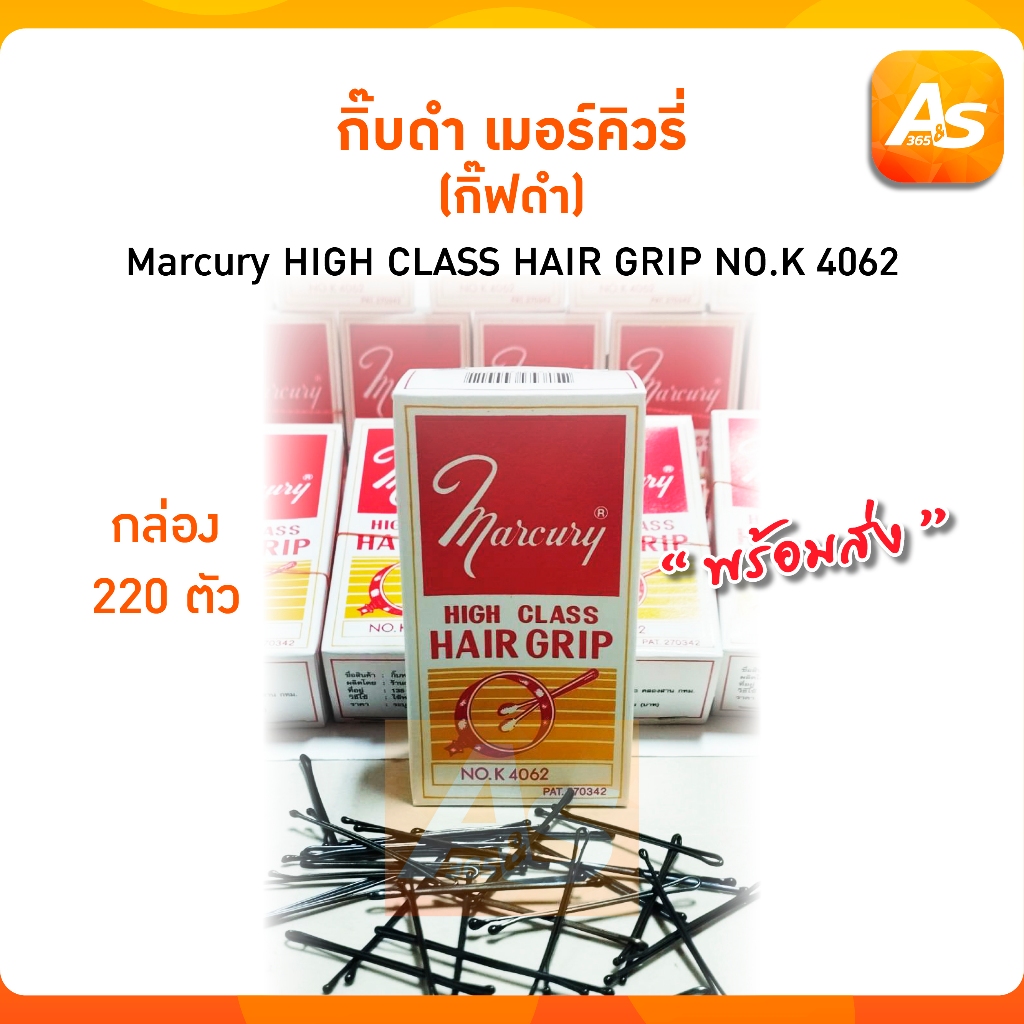 กิ๊บหนีบผม เมอร์คิวรี่(กิ๊บดำ) Marcury high class hair grip แบบกล่อง/แพ็คเล็ก กิ๊บหนีบผมตรา Marcury เป็นกิ๊บคุณภาพดี