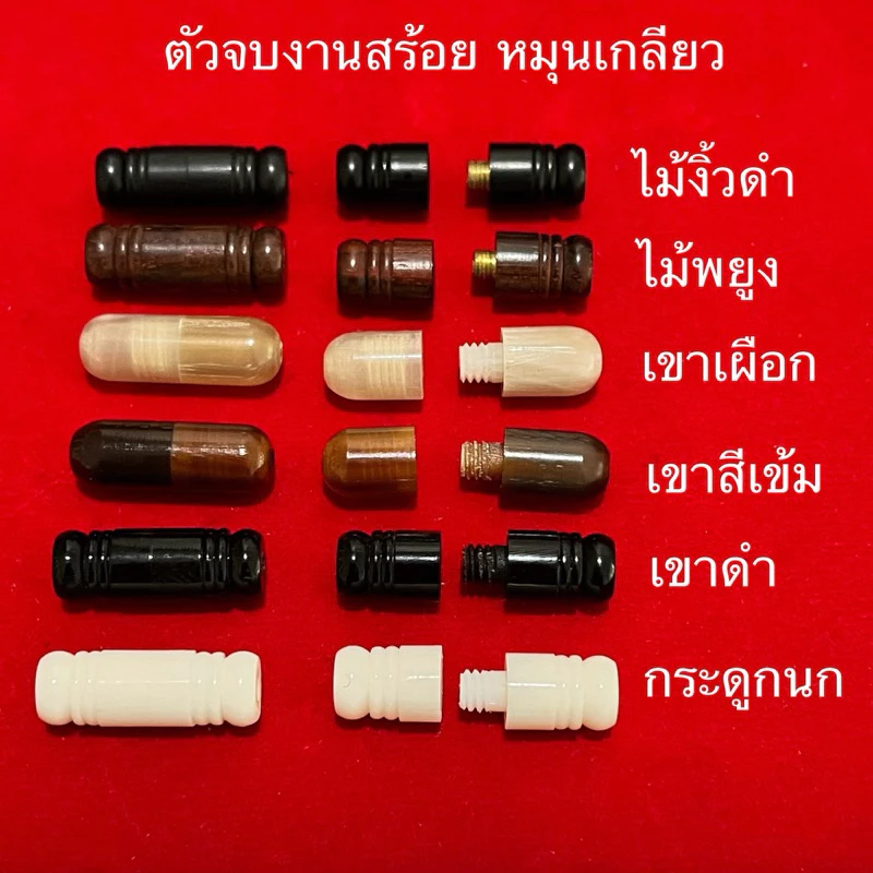 ตัวจบ แคปซูล หมุนเกลียว ไม้งิ้วดำ อะไหล่แต่งสร้อยคอ 🔴