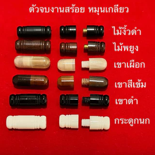 ตัวจบ แคปซูล หมุนเกลียว ไม้งิ้วดำ อะไหล่แต่งสร้อยคอ 🔴
